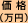 価格(単位:万円)