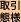 取引態様